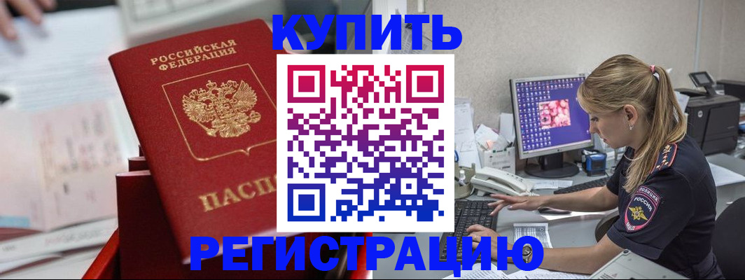 временная регистрация купить в Балашове