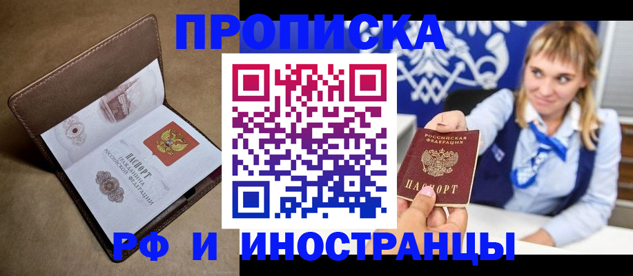 прописка в Балашове